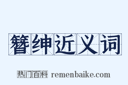 簪绅近义词是什么意思的图片